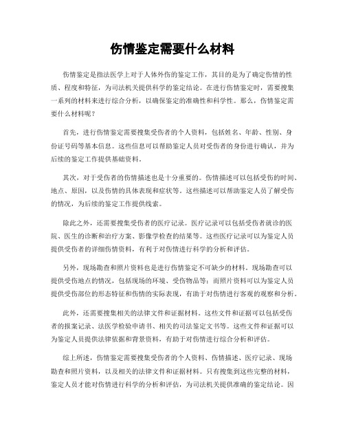 伤情鉴定需要什么材料