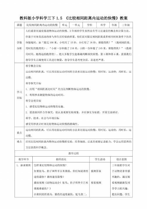 （教科版）小学科学三年级下册1.5比较相同距离内运动的快慢（教案）