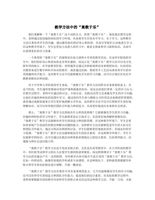 教学方法中的“寓教于乐”