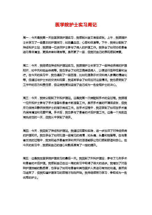 医学院护士实习周记