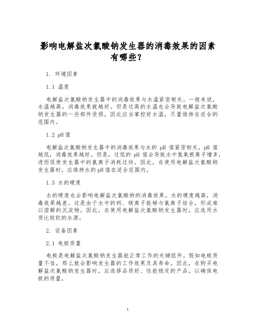 影响电解盐次氯酸钠发生器的消毒效果的因素有哪些？