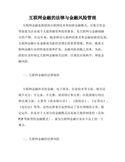 互联网金融的法律与金融风险管理