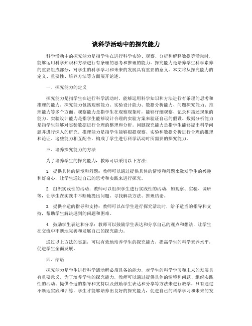 谈科学活动中的探究能力