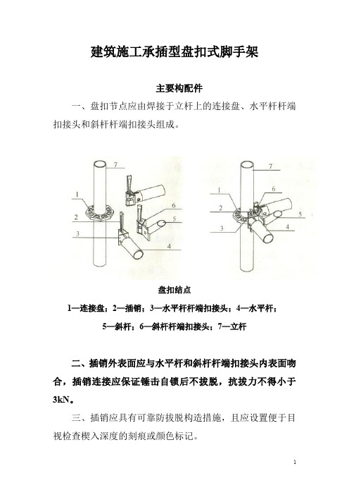 建筑施工承插型盘扣式脚手架安全技术规范33292