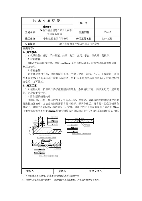 地下室外墙防水施工技术交底