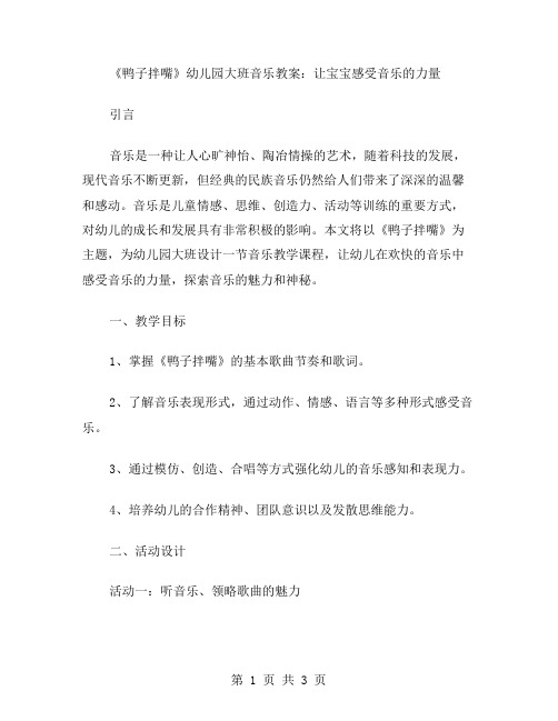 《鸭子拌嘴》幼儿园大班音乐教案：让宝宝感受音乐的力量