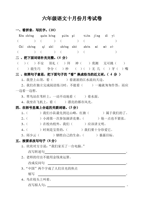 六年级语文十月份月考试卷