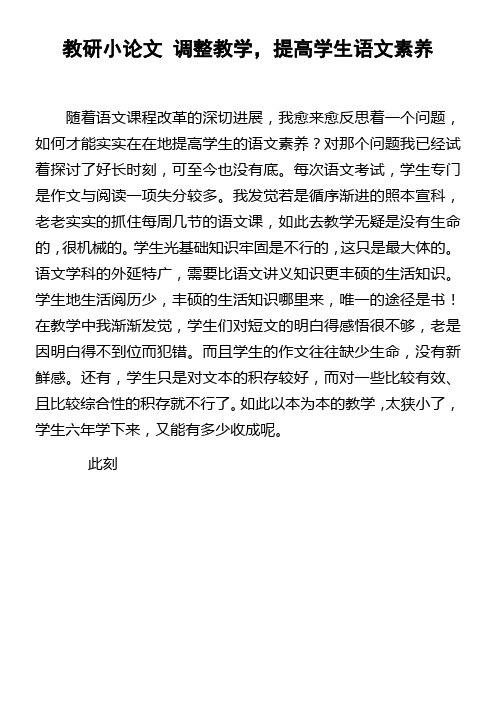 教研小论文调整教学,提高学生语文素养