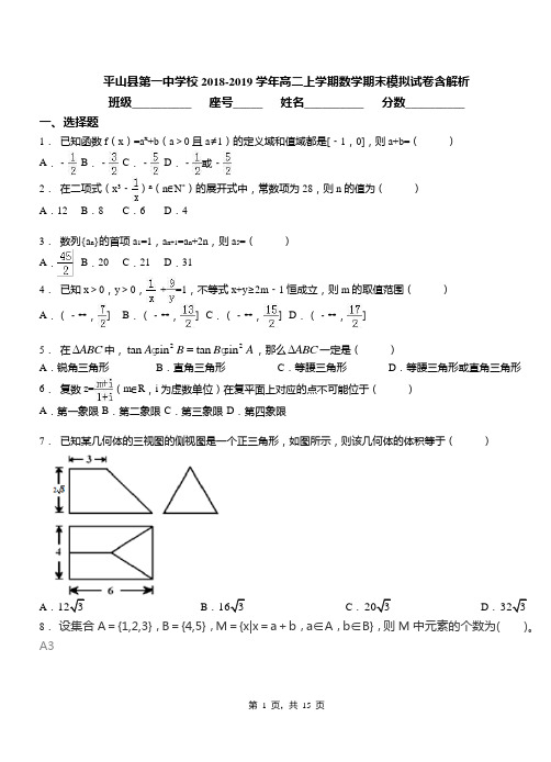 平山县第一中学校2018-2019学年高二上学期数学期末模拟试卷含解析