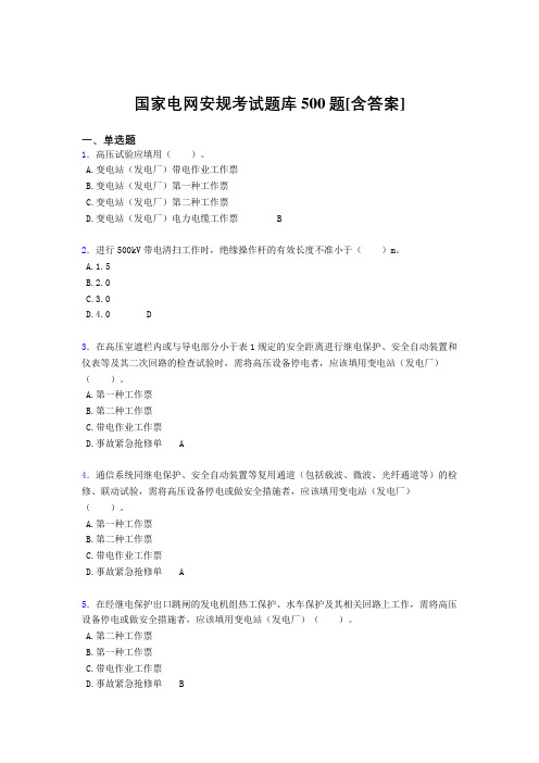 最新国家电网安规考核题库500题(含标准答案)