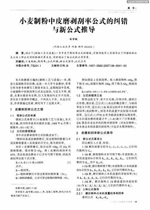 小麦制粉中皮磨剥刮率公式的纠错与新公式推导