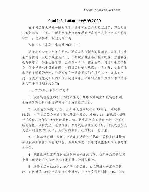 车间个人上半年工作总结2020.doc