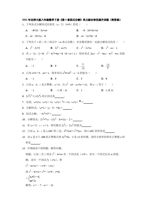 2020-2021学年北师大版八年级数学下册《第4章因式分解》单元综合培优提升训练 