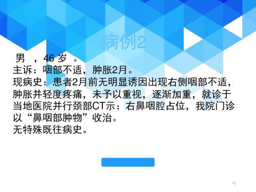 咽旁间隙病变的影像诊断及鉴别省医放射科PPT医学课件