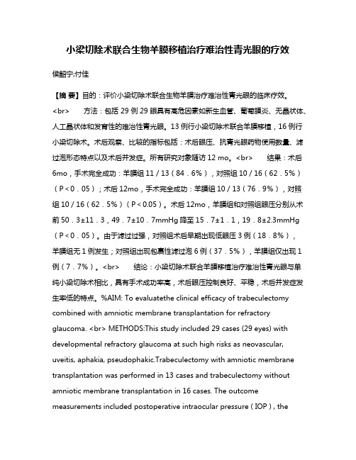 小梁切除术联合生物羊膜移植治疗难治性青光眼的疗效