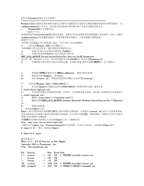 如何关闭windows系统中不安全的端口