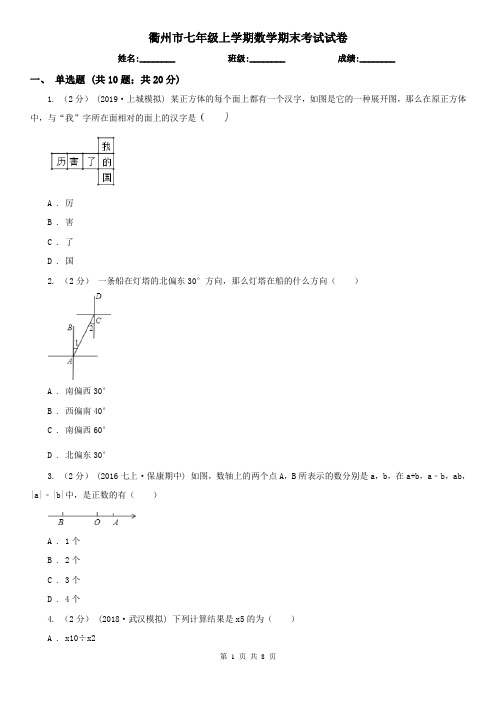 衢州市七年级上学期数学期末考试试卷