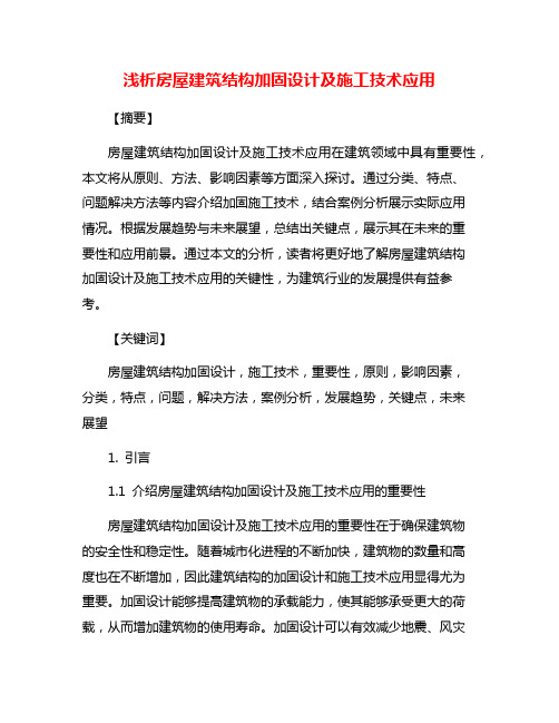 浅析房屋建筑结构加固设计及施工技术应用