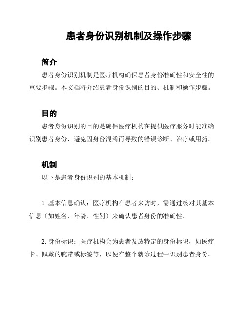 患者身份识别机制及操作步骤