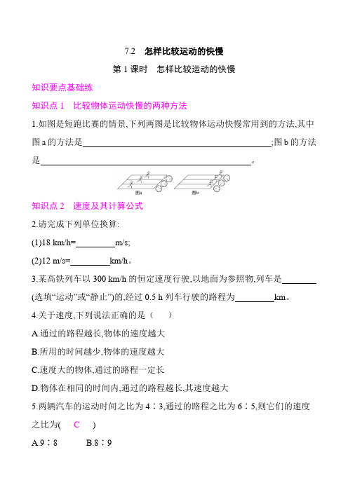 2021年春沪粤版八年级物理课后训练   7.2 怎样比较运动的快慢(第1课时)