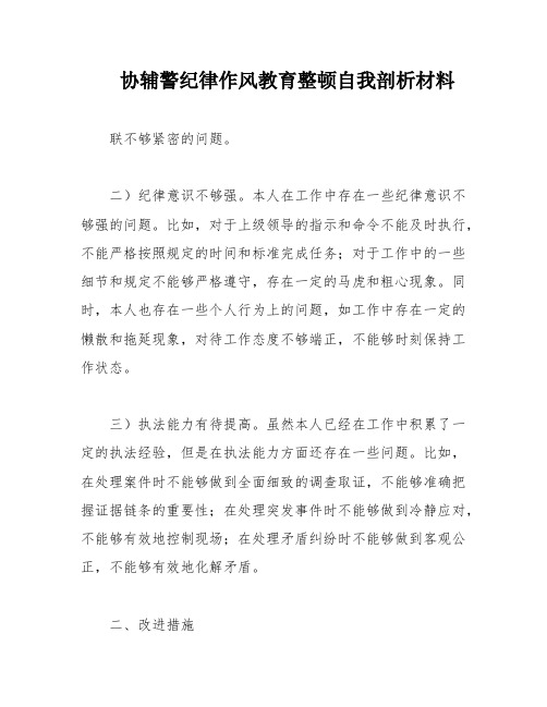 协辅警纪律作风教育整顿自我剖析材料