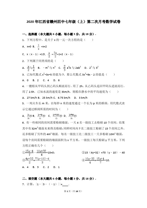 赣州四中2020年七年级(上)第二次月考数学试卷(解析版)