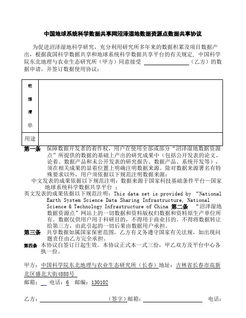 中国地球系统科学数据共享网沼泽湿地数据资源点数据共享协议