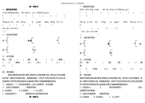 人教版四年级语文上册课课练