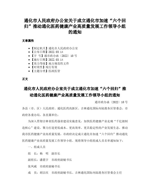 通化市人民政府办公室关于成立通化市加速“六个回归”推动通化医药健康产业高质量发展工作领导小组的通知