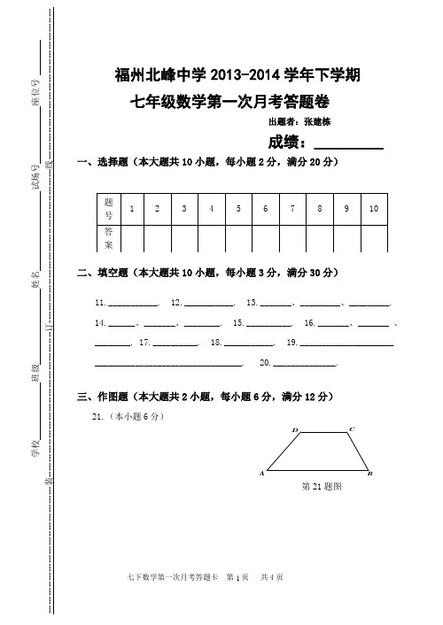 福州北峰中学13-14七下数学第一次月考答题卡