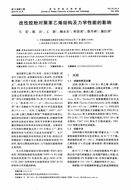 改性胶粉对聚苯乙烯结构及力学性能的影响