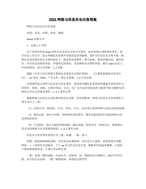 XXXX网络与信息安全应急预案