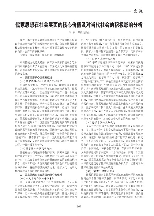 儒家思想在社会层面的核心价值及对当代社会的积极影响分析