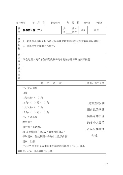 (精品)人教版数学一年级下册教案第五单元人民币简单的计算(二)