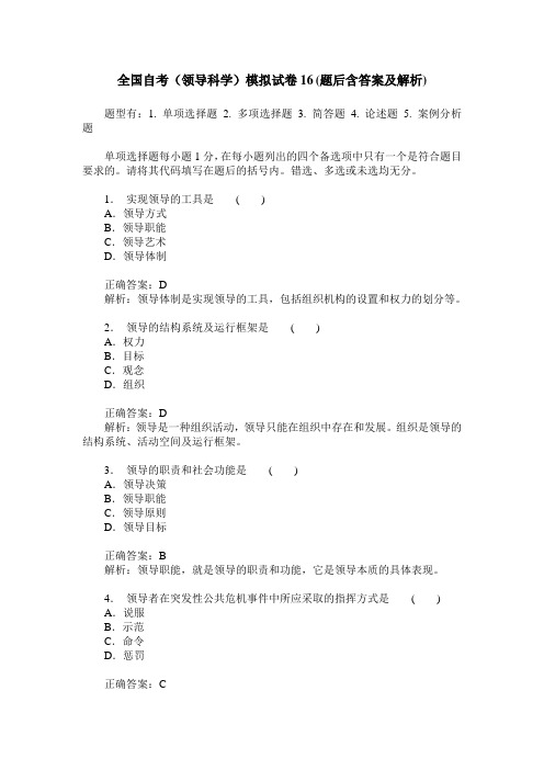 全国自考(领导科学)模拟试卷16(题后含答案及解析)