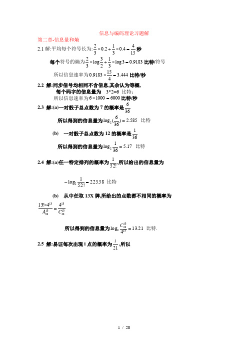 西电《信息与编码理论》习题答案(高教-王育民-李晖-梁传甲)