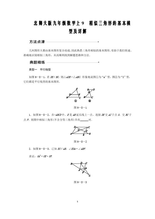 北师大版九年级数学上9 相似三角形的基本模型及详解