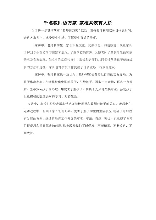 千名教师访万家 家校共筑育人桥