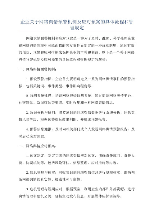 企业关于网络舆情预警机制及应对预案的具体流程和管理规定