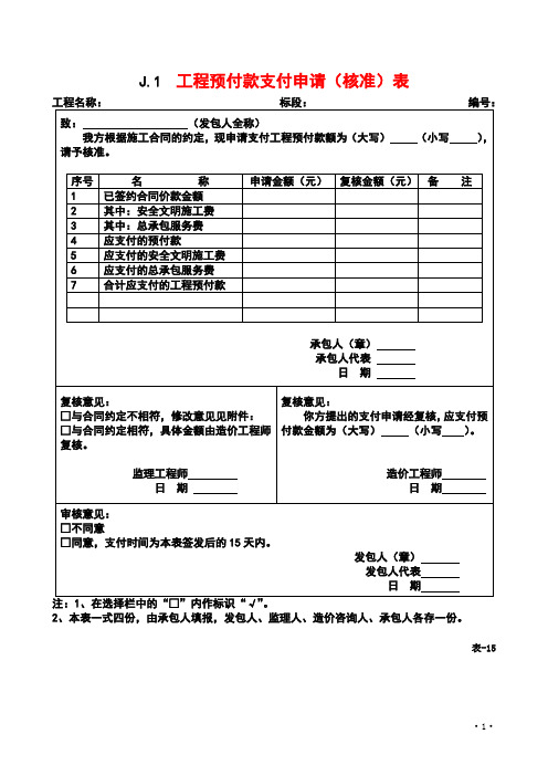 工程预付款支付申请(核准)表