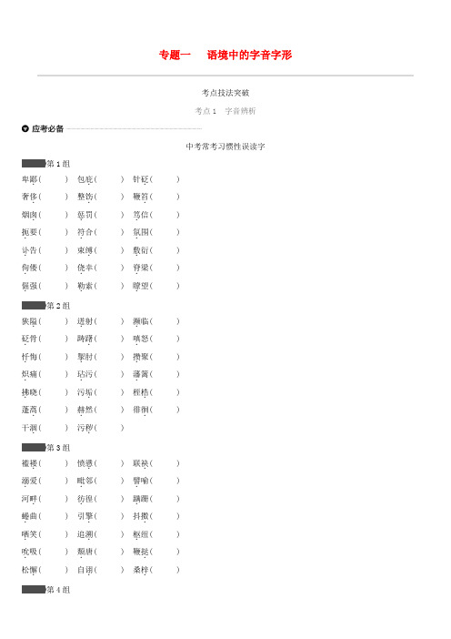 浙江省2019年中考语文总复习第一部分语文知识积累专题01语境中的字音字形新人教版