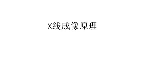 X线成像原理