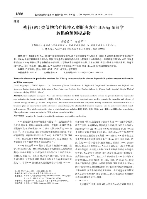 核苷(酸)类似物治疗慢性乙型肝炎发生HBeAg血清学转换的预测标志物 蒋莹莹