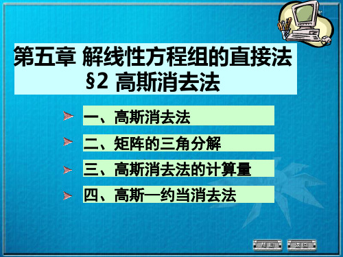 数值分析5-2(高斯消去法)