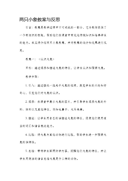 两只小象市公开课获奖教案省名师优质课赛课一等奖教案与反思