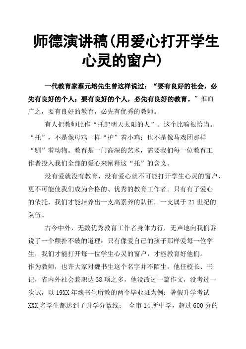 师德演讲稿用爱心打开学生心灵的窗户