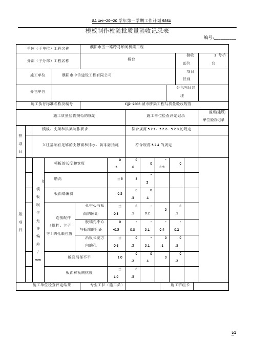 钢模板制作检验批质量验收记录表1