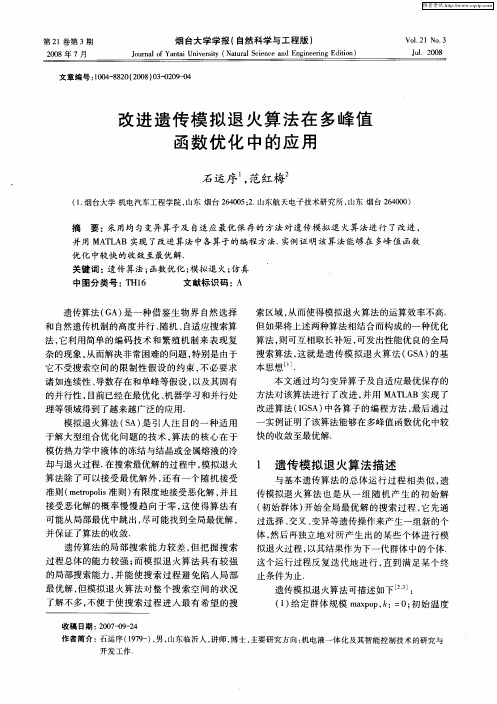 改进遗传模拟退火算法在多峰值函数优化中的应用