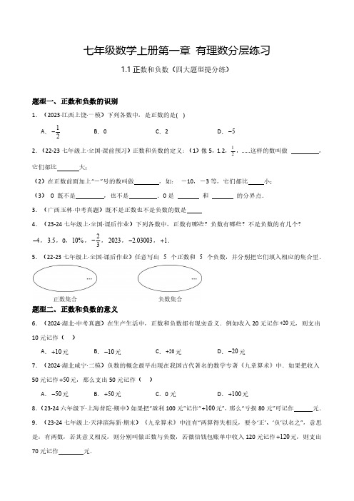 七年级数学上册第一章 有理数分层练习-1.1正数和负数