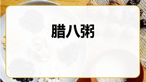 部编版六年级语文下册《腊八粥》PPT课件